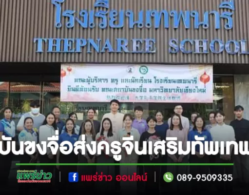 สถาบันขงจื่อมหาวิทยาลัยเชียงใหม่ส่งบุคลากรครูจากประเทศจีนเสริมทัพให้กับโรงเรียนเทพนารี