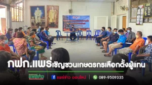 (มีคลิป)กฟก.แพร่ เชิญชวนเกษตรกรร่วมใจเลือกตั้งผู้แทนเกษตรกรสมาชิกกองทุนฟื้นฟูและพัฒนาเกษตรกร 12 พฤศจิกายนนี้