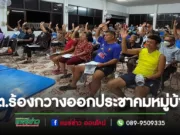 เทศบาลตำบลร้องกวาง ออกประชาคมหมู่บ้าน