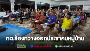 เทศบาลตำบลร้องกวาง ออกประชาคมหมู่บ้าน
