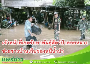 เจ้าหน้าที่เขตรักษาพันธุ์สัตว์ป่าดอยหลวงช่วยชาวบ้านเก็บของหนีน้ำป่า