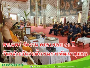 พช.แพร่ จัดงานวันคล้ายวันก่อตั้งกรมการพัฒนาชุมชนครอบรอบ 61 ปี