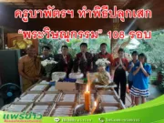 ครูบาพัตรฯ ทำพิธีปลุกเสก “พระวิษณุกรรม” 108 รอบ
