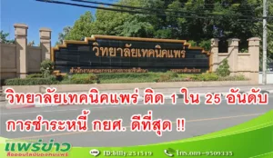 วิทยาลัยเทคนิคแพร่ ติด 1 ใน อันดับ 25 อันดับ การชำระหนี้ กยศ. ดีที่สุด !!