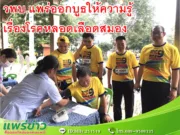 วพบ.แพร่ ออกบูธ ให้ความรู้เรื่อง โรคหลอดเลือดสมอง