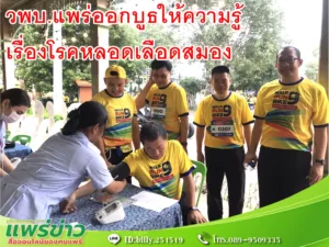 วพบ.แพร่ ออกบูธ ให้ความรู้เรื่อง โรคหลอดเลือดสมอง