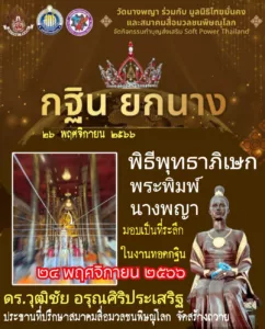 สมาคมสื่อมวลชนพิษณุโลกสร้างพระพิมพ์นางพญามอบเป็นที่ระลึกในงาน”กฐินยกนาง”