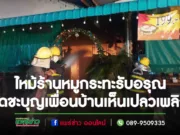 ดูดวงให้ลูกค้าต่างประเทศอยู่ดีๆเห็นไฟไหม้ร้านหมูกระทะรีบแจ้งดับเพลิงด่วน!!!