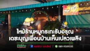 ดูดวงให้ลูกค้าต่างประเทศอยู่ดีๆเห็นไฟไหม้ร้านหมูกระทะรีบแจ้งดับเพลิงด่วน!!!