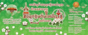 พระครูภาวนาเจติยานุกิจ ชวนร่วมงานบุญ”ถักทอสายบุญจุลกฐินถิ่นไทลื้อณวัดถิ่นนอก 3-4 พ.ย.66″