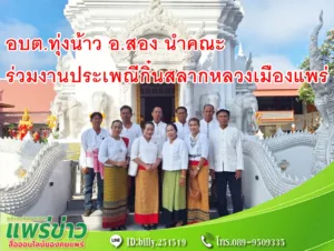 อบต.ทุ่งน้าว อ.สอง นำคณะร่วมงานประเพณีกิ๋นสลากหลวงเมืองแพร่ ประจำปี 2566