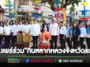 เทศบาลเมืองแพร่ ร่วมงานประเพณี “กิ๋นสลากหลวงจังหวัดแพร่” ประจำปี 2566