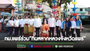 เทศบาลเมืองแพร่ ร่วมงานประเพณี “กิ๋นสลากหลวงจังหวัดแพร่” ประจำปี 2566