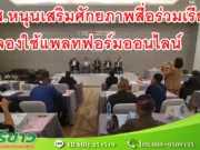 เครือข่ายลดอุบัติเหตุ จับมือ Co-Creation Platform สสส. หนุนเสริมศักยภาพสื่อ ร่วมเรียนรู้ ทดลองใช้แพลทฟอร์มออนไลน์ ช่วยเข้าถึงข้อมูลข่าวสารได้สะดวกและรวดเร็ว