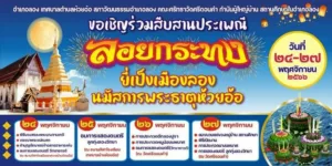 นายกสมชายชวนเที่ยวงานประเพณีลอยกระทง”ยี่เป็งเมืองลอง”นมัสการพระธาตุห้วยอ้อ 24 – 27 พย.นี้