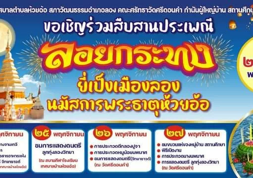 นายกสมชายชวนเที่ยวงานประเพณีลอยกระทง”ยี่เป็งเมืองลอง”นมัสการพระธาตุห้วยอ้อ 24 – 27 พย.นี้