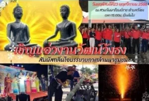 นายกวิราชฯจัดใหญ่!!! ชวน”แอ่วงานวัฒน์วังธง ปี 66″