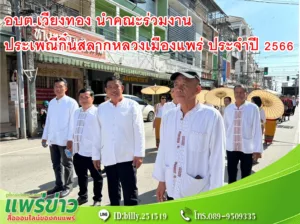อบต.เวียงทอง นำคณะร่วมงาน ประเพณีกิ๋นสลากหลวงเมืองแพร่ ประจำปี 2566