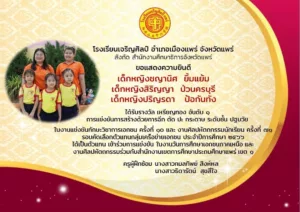 ตัวแทนนักเรียน รร.เจริญศิลป์ เจ๋ง ตัวแทนจังหวัดร่วมการแข่งขันงานวันการศึกษาเอกชนภาคเหนือ