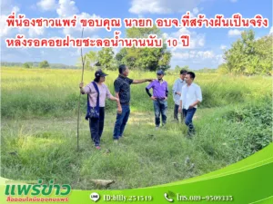 พี่น้องชาวแพร่ ขอบคุณ นายก อบจ.แพร่ ที่สร้างฝันเป็นจริง รอคอยฝายชะลอน้ำนานนับ 10 ปี