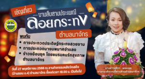 อบต.นาจักรชวนมาประกวดกระทงประดิษฐ์ประเภทสวยงามและประกวดนางนพมาศจำแลง ในงานลอยกระทงนี้