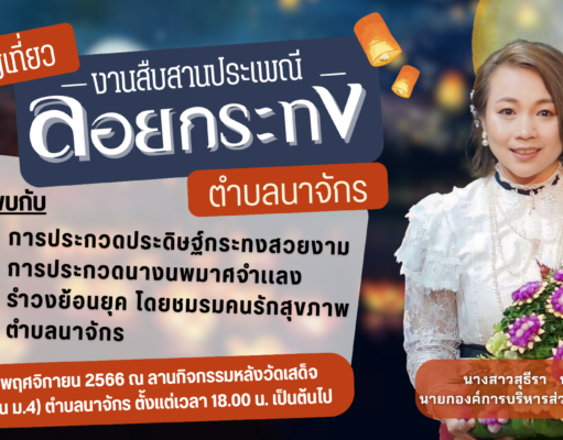 อบต.นาจักรชวนมาประกวดกระทงประดิษฐ์ประเภทสวยงามและประกวดนางนพมาศจำแลง ในงานลอยกระทงนี้