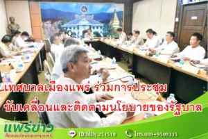 เทศบาลเมืองแพร่ ร่วมการประชุมขับเคลื่อนและติดตามนโยบายของรัฐบาลและภารกิจสำคัญของกระทรวงมหาดไทย ผ่านระบบวีดิทัศน์ทางไกล (VCS)
