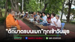เทศบาลเมืองแพร่ ร่วมใจทำนุบำรุงพุทธศาสนา “ตักบาตรบนเมก” ทุกเช้าวันพุธ
