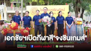 “เอกชัย”ประธานมูลนิธิฯเป็นประธานเปิดกีฬาสี”จงซินเกมส์”ปีนี้ รร.เจริญศิลป์จัดยิ่งใหญ่