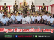 สมาคมสื่อมวลชน จ.พิษณุโลก ประกอบพิธีพุทธาภิเษกพระพิมพ์นางพญาถวายวัดเป็นที่ระลึกกฐินยกนาง