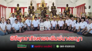 สมาคมสื่อมวลชน จ.พิษณุโลก ประกอบพิธีพุทธาภิเษกพระพิมพ์นางพญาถวายวัดเป็นที่ระลึกกฐินยกนาง