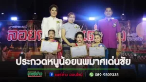 ผลประกวดหนูน้อยนพมาศงานลอยกระทงอำเภอเด่นชัย