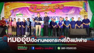 “หมออุ๋ย”นพ.นิยม สส แพร่เขต 2 เดินสายร่วมงานบุญกฐินและเปิดงานลอยกระทงแม่หล่าย