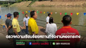 นายกเสรีฯออกตรวจความเรียบร้อยสถานที่จัดงานลอยกระทงที่จะมีขึ้นในวันที่ 28 นี้