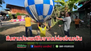 (มีคลิป)กลุ่มชาวบ้านเวียงทอง รวมตัวที่ซอยโวยวาย สืบสานประเพณีโบราณปล่อยโคมควัน