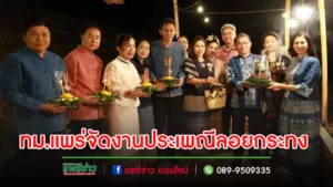 เทศบาลเมืองแพร่ จัดงานประเพณีลอยกระทง “จุดผางปะตี้ปตี๋นก๋า ปูจาแม่ก๋าเผือก” ประจำปี 2566