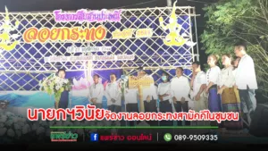 นายกวินัยและคณะอบต.บ้านเหล่าจัดใหญ่งานลอยกระทง สร้างความสนุกสามัคคีในชุมชน