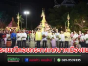 เทศบาลเมืองแพร่ จัดขบวนแห่งานประเพณีลอยกระทง “จุดผางปะตี้ปตี๋นก๋า ปูจาแม่ก๋าเผือก” ประจำปี 2566