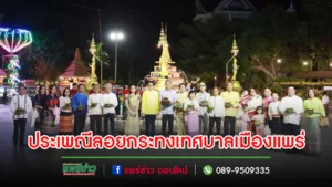 เทศบาลเมืองแพร่ จัดขบวนแห่งานประเพณีลอยกระทง “จุดผางปะตี้ปตี๋นก๋า ปูจาแม่ก๋าเผือก” ประจำปี 2566