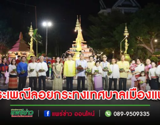 เทศบาลเมืองแพร่ จัดขบวนแห่งานประเพณีลอยกระทง “จุดผางปะตี้ปตี๋นก๋า ปูจาแม่ก๋าเผือก” ประจำปี 2566