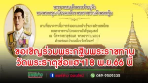 วัดพระธาตุช่อแฮฯขอเชิญร่วมงานพระกฐินพระราชทาน 18 พ.ย.66