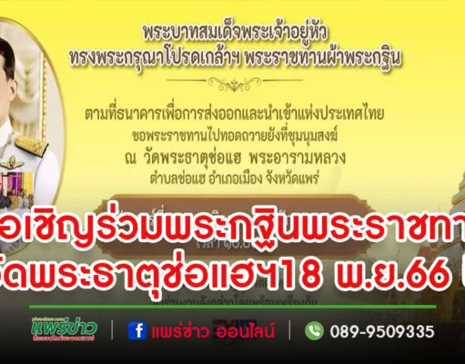 วัดพระธาตุช่อแฮฯขอเชิญร่วมงานพระกฐินพระราชทาน 18 พ.ย.66