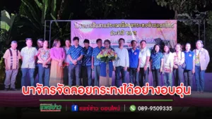 นายกอ้อ นส.สุธีรา จัดงานประเพณีลอยกระทงตำบลนาจักรได้อย่างอบอุ่น