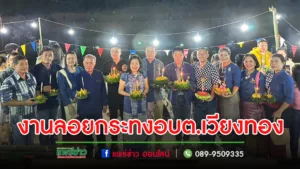 อบต.เวียงทองจัดงานลอยกระทงให้ประชาชนขอขมาแก่พระแม่คงคาตามความเชื่อโบราณ