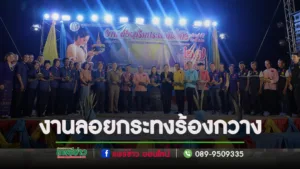 เทศบาลตำบลร้องกวางจัดประเพณีลอยกระทงแบบล้านนา มีประกวดนางนพมาศ-กระทงประดิษฐ์จากวัสดุธรรมชาติ