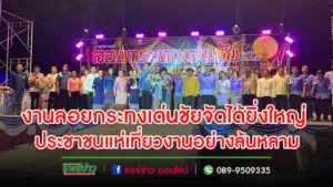 (มีคลิป)”นายกเดี่ยว”ดำรงเกียรติ  กิตติประภัสร์ ร่วมกับอำเภอเด่นชัย จัดงานประเพณีลอยกระทง ได้อย่างยิ่งใหญ่ ประชาชนแห่เที่ยวงานอย่างล้นหลาม