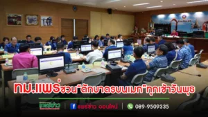 เทศบาลเมืองแพร่ร่วมใจรับฟังคติธรรมสอนใจและสร้างบุญกุศล “ตักบาตรบนเมก” ทุกเช้าวันพุธ