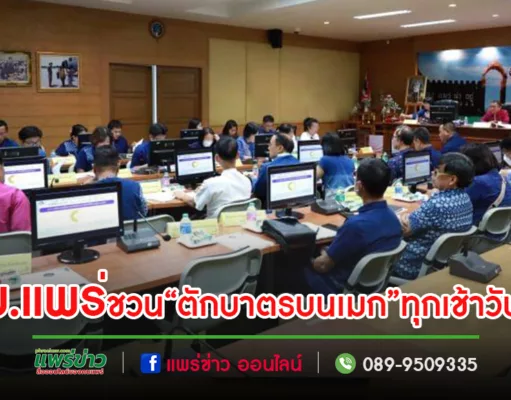 เทศบาลเมืองแพร่ร่วมใจรับฟังคติธรรมสอนใจและสร้างบุญกุศล “ตักบาตรบนเมก” ทุกเช้าวันพุธ