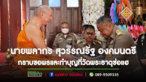 องคมนตรี กราบขอพรและทำบุญที่วัดพระธาตุช่อแฮ จ.แพร่ เพื่อสืบทอดพระพุทธศาสนา
