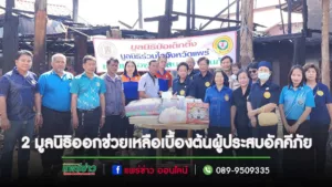 มูลนิธิป่อเต็กตึ๊ง ร่วมกับมูลนิธิร่วมใจจังหวัดแพร่ ให้ความช่วยเหลือเบื้องต้นผู้ประสบอัคคีภัยเสียหายทั้งหลังที่อ.สูงเม่น